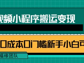 短视频小程序搬运变现赚钱项目，新手小白0粉丝0门槛也可操作【视频教程】