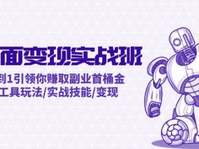 AI全面变现实操班：从0到1引领你赚取副业首桶金 AI工具玩法/实战技能/变现