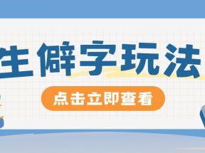 抖音小红书生僻字玩法，单条视频涨粉3000+，操作简单，手把手教你