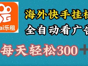 海外快手项目，利用工具全自动看广告，每天轻松 300+