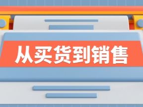 《从买货到销售》系列课，全方位提升你的时尚行业竞争力