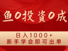 闲鱼0投资0成本 日入1000+ 无需囤货  新手学会即可出单