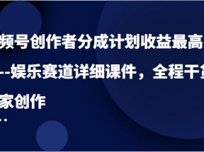 视频号创作者分成计划收益最高赛道--娱乐赛道详细课件，全程干货，独家创作