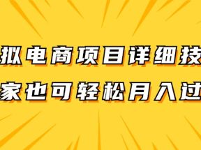 虚拟电商项目详细技巧拆解，保姆级教程，在家也可以轻松月入过万。