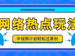 中视频计划之网络热点玩法，每天几分钟利用热点拿收益！