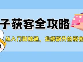 从入门到精通，勾子获客全攻略，业绩飙升的秘密武器