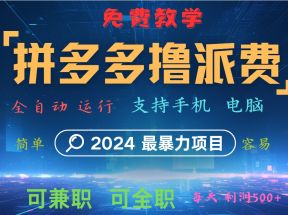 拼多多撸派费，2024最暴利的项目。软件全自动运行，日下1000单。每天利润500+，免费