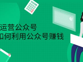 从0-1运营公众号，零基础小白也能上手，教你如何利用公众号赚钱