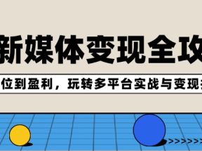 AI新媒体变现全攻略：从定位到盈利，玩转多平台实战与变现技巧