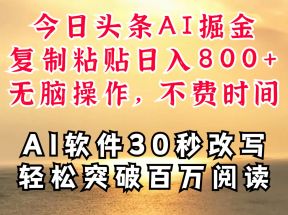 今日头条AI掘金，软件一件写文复制粘贴无脑操作，利用碎片化时间也能做到日入四位数