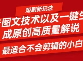 短剧卡图文技术，一键生成高质量解说视频，最适合小白玩的技术，轻松日入500＋