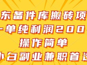 京东备件库搬砖项目，一单纯利润200+，操作简单，小白副业兼职首选