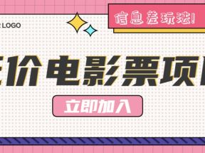 利用信息差玩法，操作低价电影票项目，小白也能月入10000+【附低价渠道】