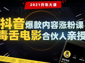 【毒舌电影合伙人亲授】抖音爆款内容涨粉课：5000万大号首次披露涨粉机密 