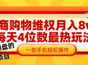 电商购物维权赔付一个月轻松8w+，一部手机掌握最爆玩法干货