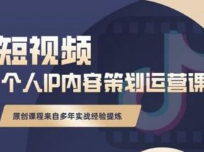 抖音短视频个人ip内容策划实操课，真正做到普通人也能实行落地