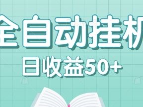 全自动挂机赚钱项目，多平台任务自动切换，日收益50+秒到账