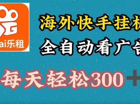 海外快手项目，利用工具全自动看广告，每天轻松300+