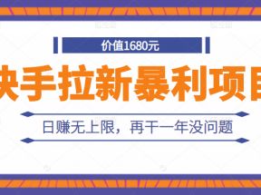 外面卖1680元的快手拉新暴利项目，有人已赚两三万，日赚无上限，再干一年没问题