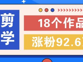 短视频混剪哲学号，小众赛道大爆款18个作品，涨粉92.6万！