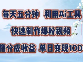 每天五分钟，利用Ai工具快速制作爆粉视频，单日变现1000+