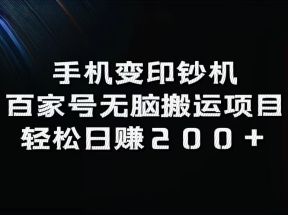 手机变印钞机：百家号无脑搬运项目，轻松日赚200+