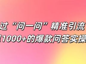 如何通过“问一问”精准引流100+， 变现1000+的爆款问答实操方法