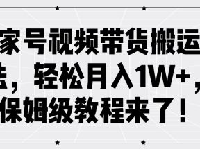 百家号视频带货搬运玩法，轻松月入1W+，保姆级教程来了！