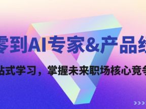 从零到AI专家产品经理：一站式学习，掌握未来职场核心竞争力