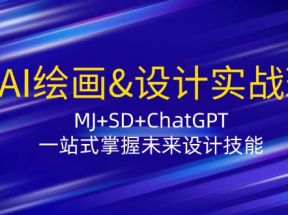 AI绘画设计实战班：MJ+SD+ChatGPT，一站式掌握未来设计技能