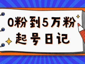 0粉到5万粉起号日记，持续变现 实操过程