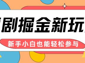 短剧掘金新玩法-AI自动剪辑，新手小白也能轻松上手，月入千元！