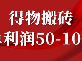 一单利润50-1000+，得物搬砖项目无脑操作，核心实操教程