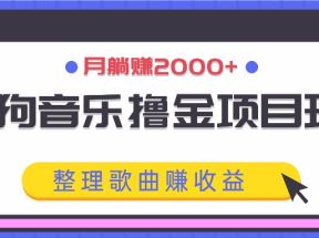 酷狗音乐撸金项目玩法，整理歌曲赚收益，月躺赚2000+