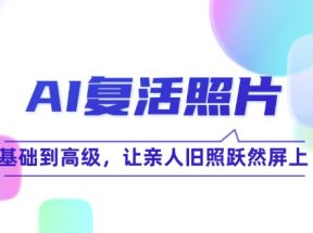 AI复活照片技巧课：基础到高级，让亲人旧照跃然屏上