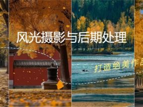 风光摄影与后期处理全课程：掌握光影、色彩、构图，打造绝美作品