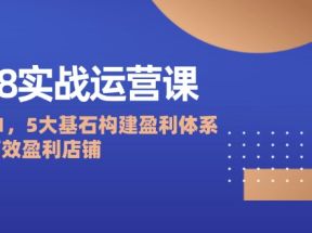 1688实战运营课：从0到1，5大基石构建盈利体系，打造高效盈利店铺