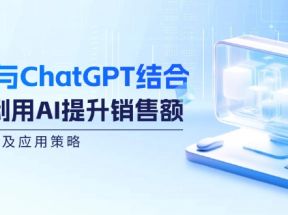 电商与ChatGPT结合：如何利用AI提升销售额，案例分析及应用策略