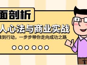 全面剖析富人心法与商业实战，从思维到行动，一步步带你走向成功之路