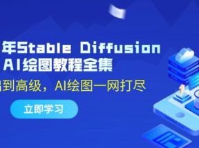 2024年Stable Diffusion AI绘图教程全集：从基础到高级，AI绘图一网打尽