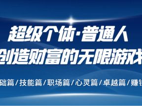 超级个体·普通人创造财富的无限游戏，基础篇/技能篇/职场篇/心灵篇/卓越篇/赚钱篇