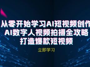 AI短视频创作-AI数字人视频拍摄全攻略，打造爆款短视频