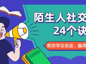 陌生人社交的24个诀窍，化解你的难堪瞬间，教你学会说话，赢得好人缘