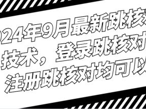 2024年9月最新跳核对技术，登录跳核对，注册跳核对均可以