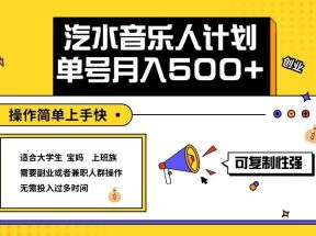 2024最新抖音汽水音乐人计划单号月入5000+操作简单上手快