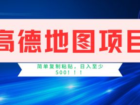 高德地图项目，一单两分钟4元，一小时120元，操作简单日入500+