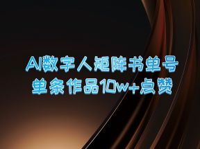 AI数字人矩阵书单号 单条作品10万+点赞，上万销量！