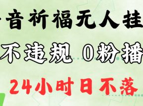 抖音最新祈福无人挂播，单日撸音浪收2万+0粉手机可开播，新手小白一看就会