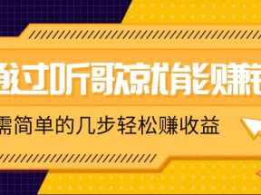 听歌也能赚钱，无门槛要求，只需简单的几步，就能轻松赚个几十甚至上百。