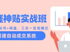 天涯神贴实战班：抖音+公众号+网盘，三合一变现模式，搭建自动成交系统